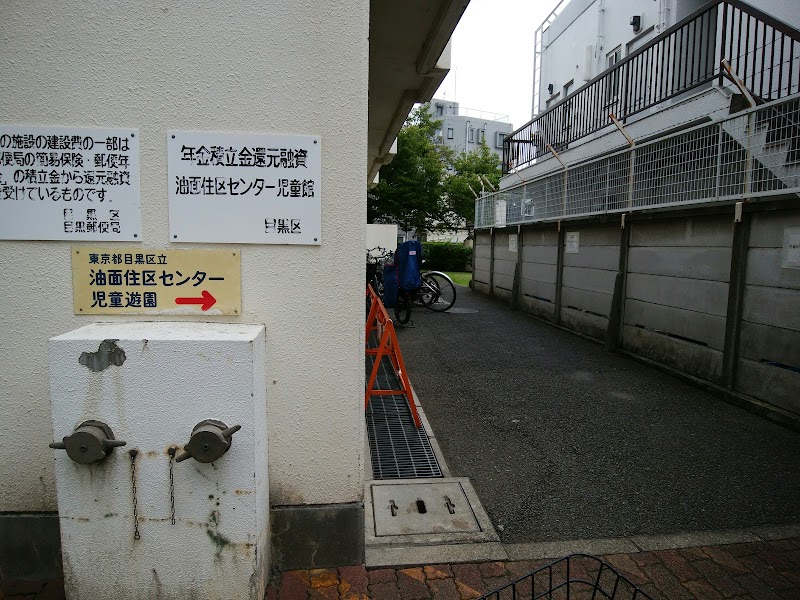 油面住区センター児童館学童保育クラブの写真 2枚目