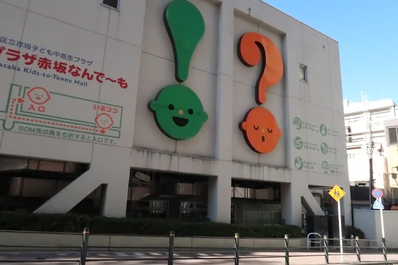 赤坂子ども中高生プラザ学童クラブの写真