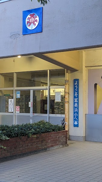 富美浜小放課後保育クラブの写真 2枚目