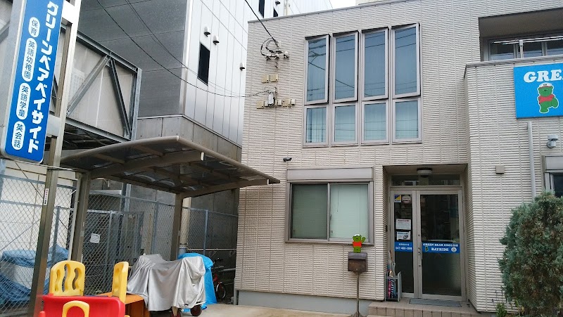 グリーンベアイングリッシュ ベイサイド船橋校の写真 2枚目