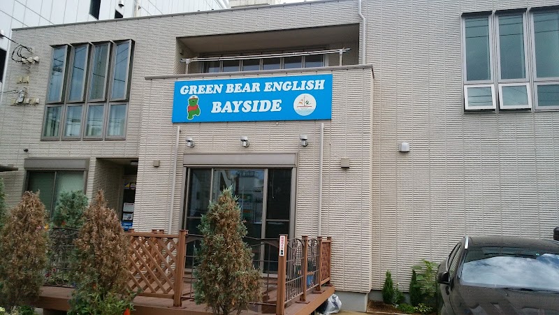 グリーンベアイングリッシュ ベイサイド船橋校の写真 3枚目