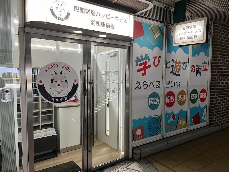 民間学童Happy Kids 浦和駅前校の写真 3枚目