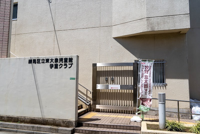 東大泉児童館学童クラブの写真