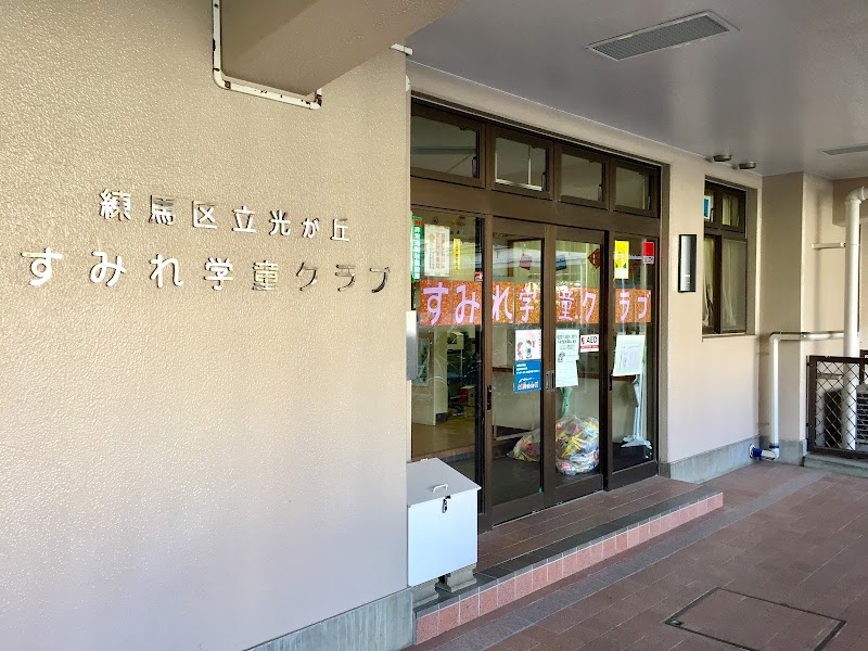 光が丘すみれ学童クラブの写真