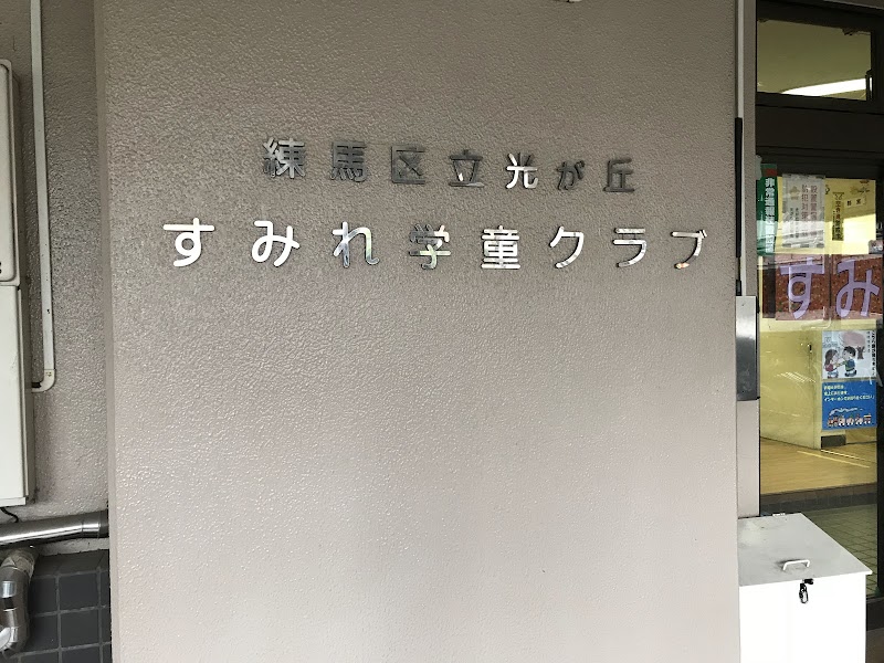 光が丘すみれ学童クラブの写真 3枚目