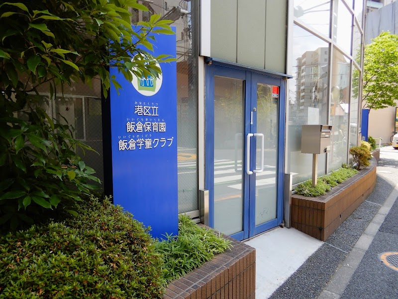 飯倉学童クラブの写真