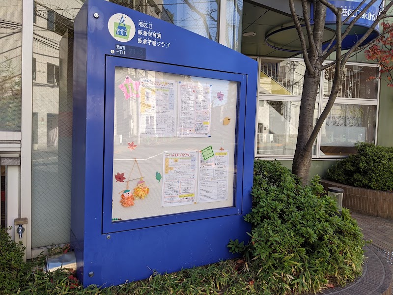 飯倉学童クラブの写真 2枚目