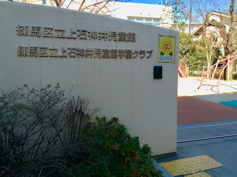 上石神井児童館学童クラブの写真 2枚目