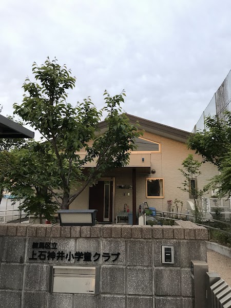 上石神井小ねりっこ学童クラブの写真