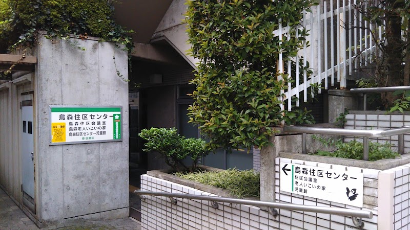 烏森住区センター児童館学童保育クラブの写真 3枚目