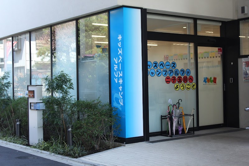 キッズベースキャンプα 二子玉川の写真 3枚目