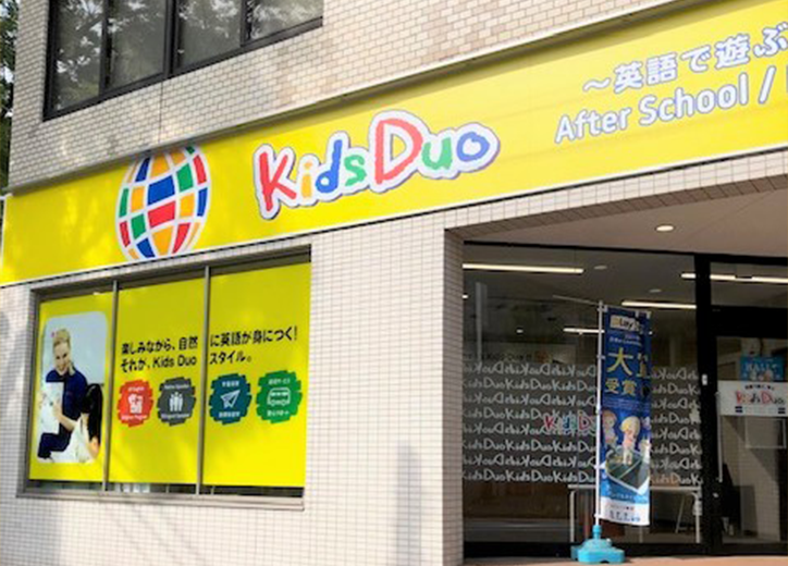 Kids Duo あざみ野の写真 2枚目
