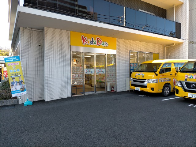 Kids Duo 日吉箕輪の写真 2枚目