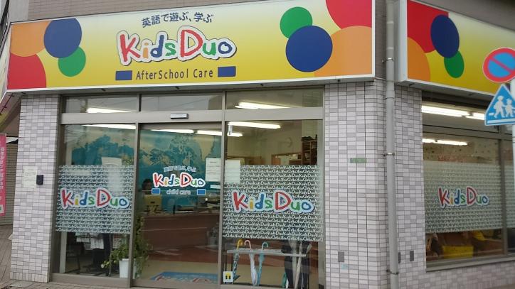 Kids Duo 上野毛の写真