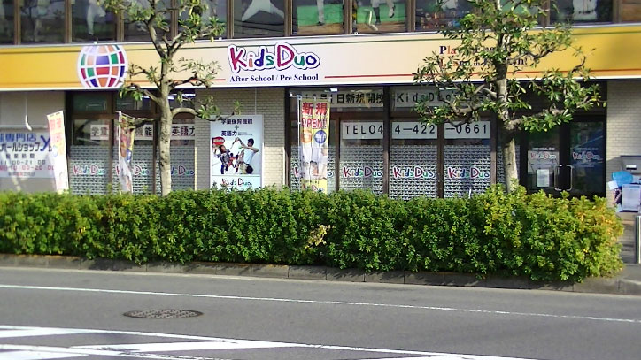 Kids Duo 元住吉の写真 2枚目