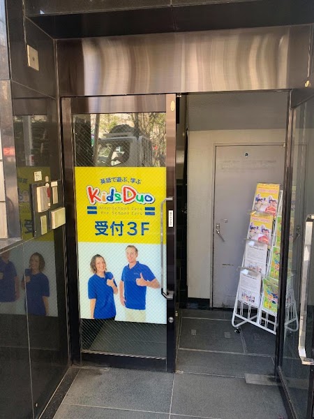 Kids Duo 笹塚の写真