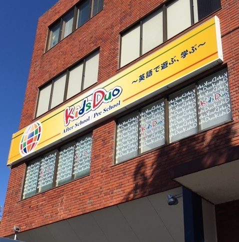 Kids Duo 瀬田の写真