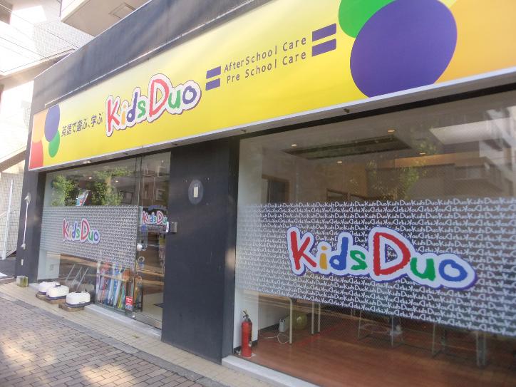 Kids Duo 世田谷の写真