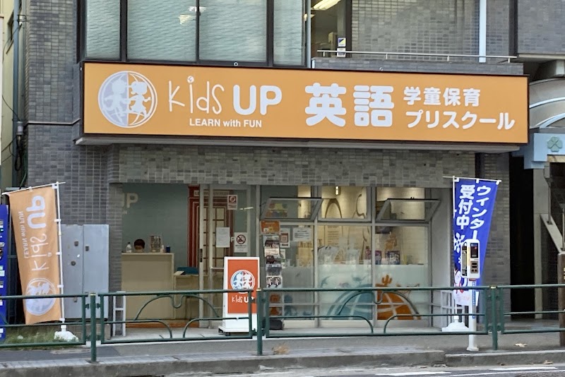 Kids UP 早稲田の写真 2枚目
