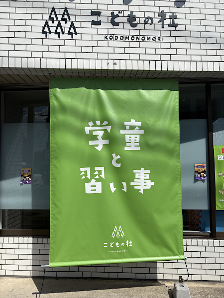 こどもの杜 武蔵中原の写真 3枚目