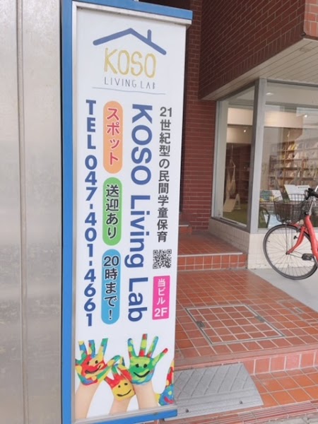 民間学童保育 KOSOの写真 2枚目