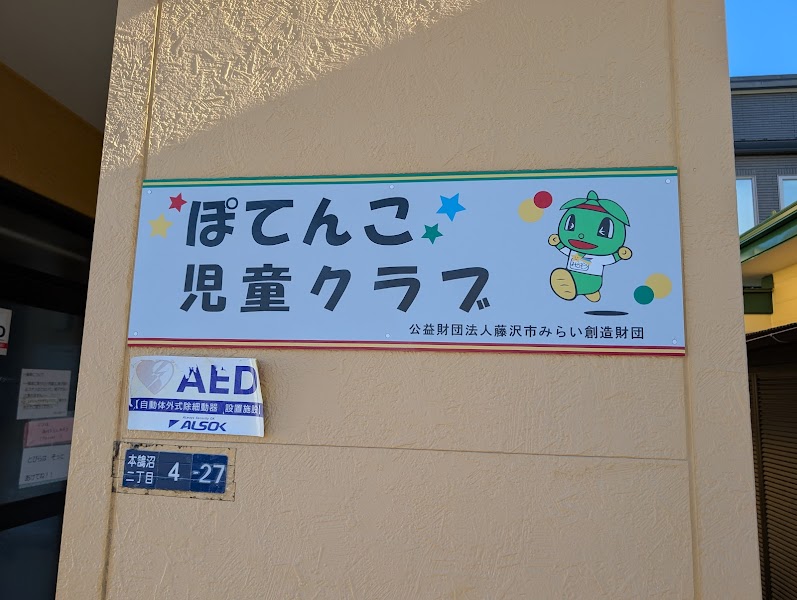 鵠沼小学校区児童クラブの写真 3枚目