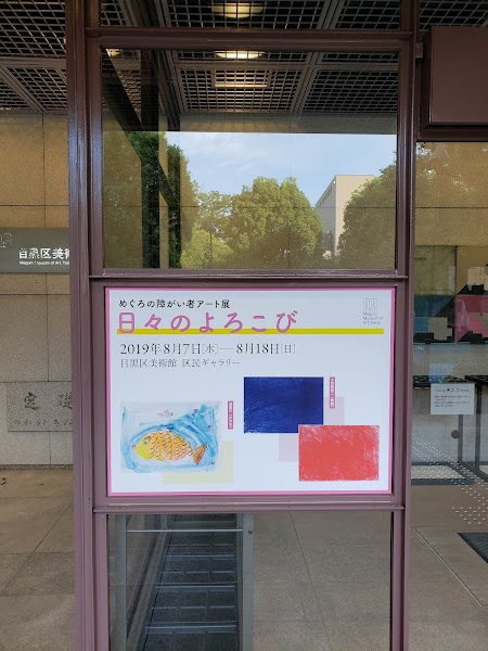 目黒区民センター児童館学童保育クラブの写真 3枚目