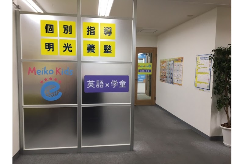 明光キッズe 小杉新丸子の写真 2枚目