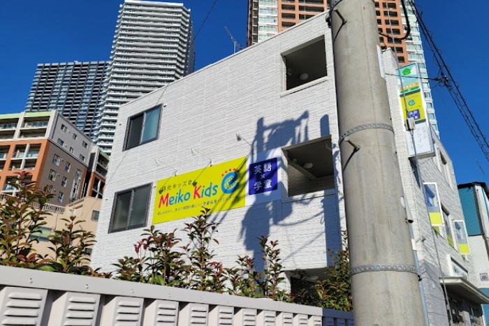 明光キッズe 武蔵小杉の写真 2枚目