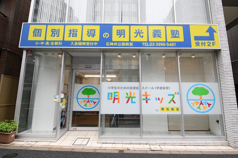 明光キッズ 石神井公園の写真 2枚目