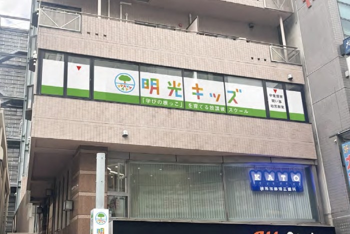 明光キッズ 豊玉北の写真 3枚目