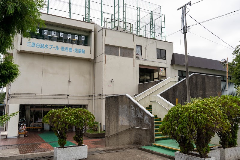 三原台児童館学童クラブの写真