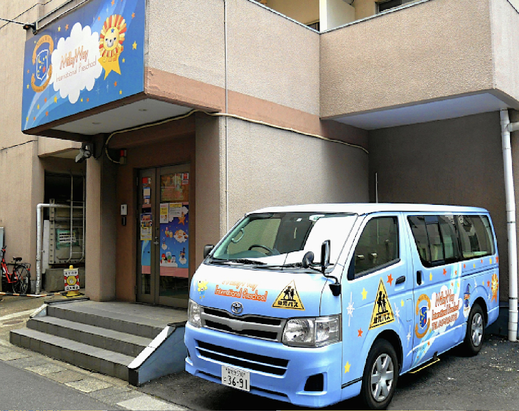 ミルキーウェイインターナショナルプリスクール 本八幡校の写真 2枚目