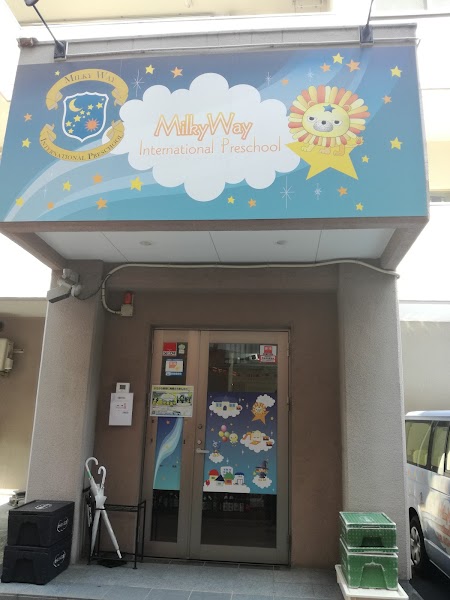ミルキーウェイインターナショナルプリスクール 本八幡校の写真 3枚目