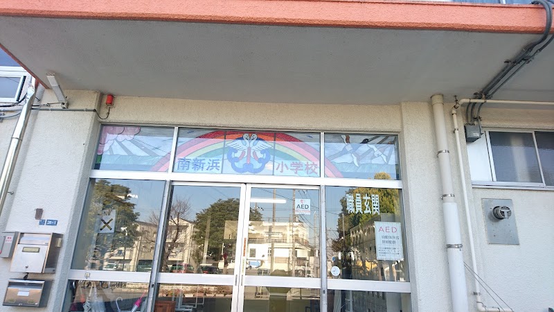 南新浜小放課後保育クラブの写真 2枚目