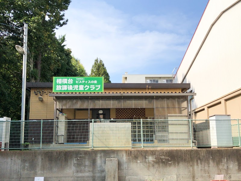 相模台放課後児童クラブの写真