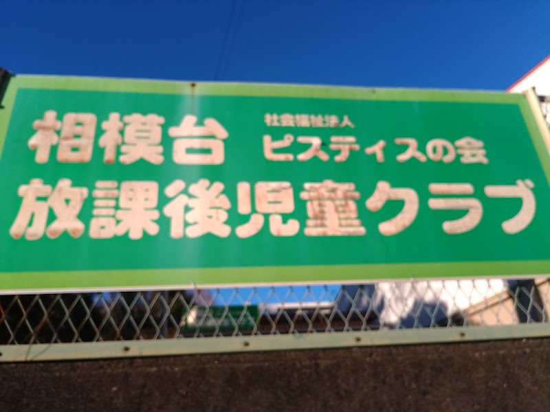 相模台放課後児童クラブの写真 2枚目