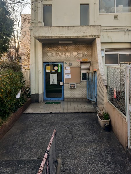 栄町学童クラブの写真