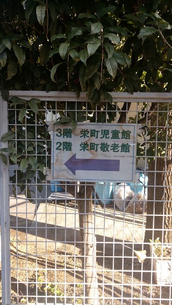 栄町学童クラブの写真 3枚目