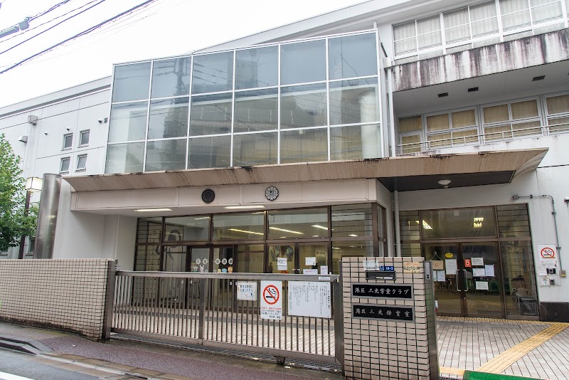 三光学童クラブの写真