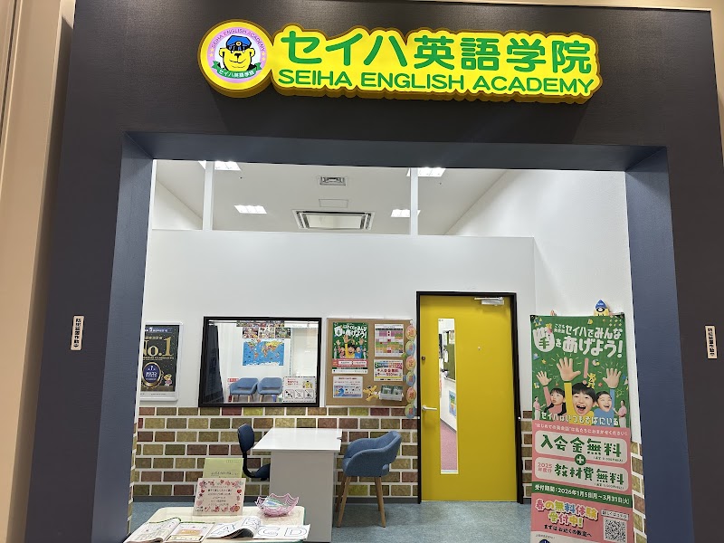 セイハ英語学院 テラスモール松戸教室の写真