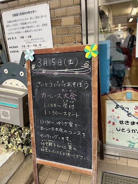 関町児童館学童クラブの写真