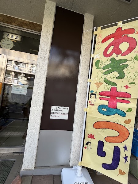 関町児童館学童クラブの写真 3枚目