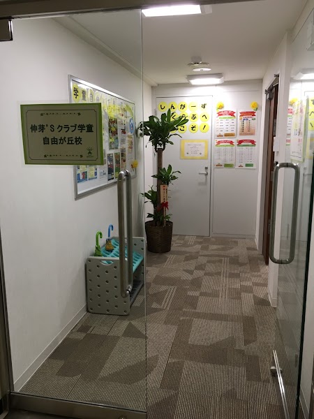 伸芽'Sクラブ学童 自由が丘校の写真 2枚目