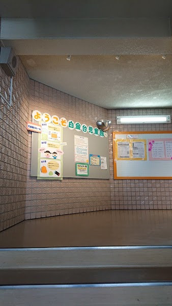 白金台学童クラブの写真 2枚目