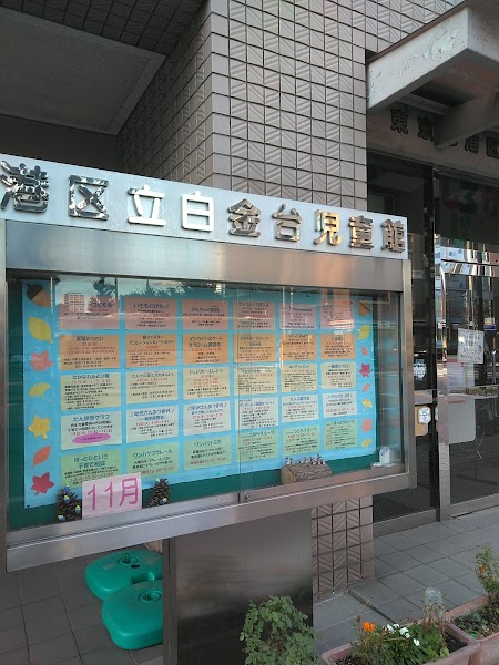 白金台児童館学童クラブの写真 3枚目