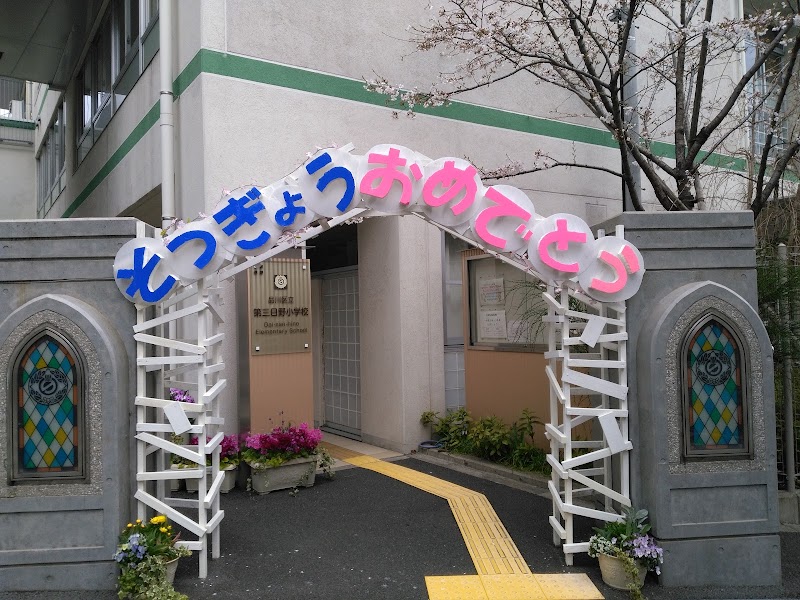 すまいるスクール第三日野の写真 3枚目