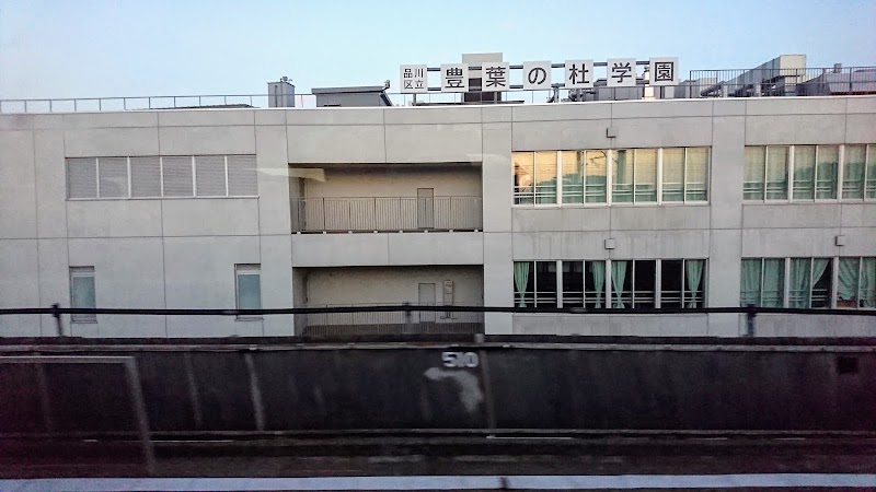 すまいるスクール豊葉の杜学園の写真 3枚目