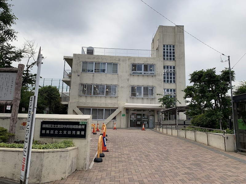 土支田児童館学童クラブの写真