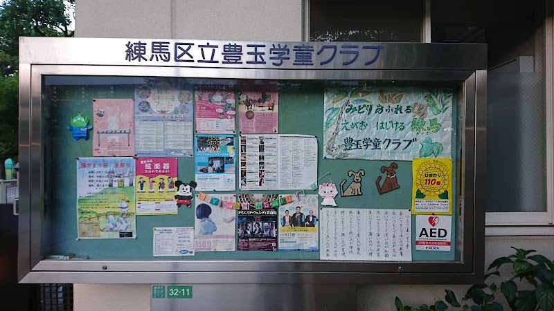 豊玉学童クラブの写真 3枚目